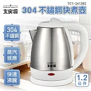 大家源 304不鏽鋼快煮壺1.2L白色 TCY-261202