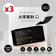 【宏瑋】乾濕兩用洗臉巾60抽|三入組|竹炭款