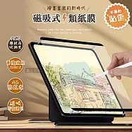 Antiglare iPad Air (第5代) Air5/Air4 10.9吋 磁吸可拆式類紙膜 繪畫筆記專用膜保護貼