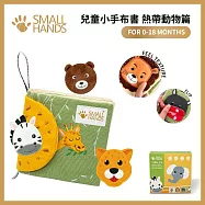 small hands - 熱帶動物篇 褐/綠