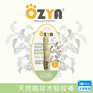 2入組 OZYA 奧力亞 天然咖啡木咬咬棒S 天然咖啡木製成 寵物娛樂 耐咬磨牙 口腔清潔 安全健康 犬用玩具 啃咬- 天然咖啡木咬棒-S號&times;2