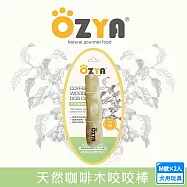 2入組 OZYA 奧力亞 天然咖啡木咬咬棒M 天然咖啡木製成 寵物娛樂 耐咬磨牙 口腔清潔 安全健康 犬用玩具 啃咬- 天然咖啡木咬棒-M號&times;2
