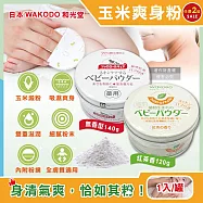 (2罐任選超值組)日本WAKODO和光堂-玉米澱粉植萃滋潤吸濕爽身粉(附粉撲,SiCCAROL,親膚痱子粉,屁屁吸汗粉,身體乾爽留香,無滑石粉,全膚質適用) 紅茶香120g*2 罐