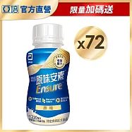 亞培 安素原味隨身瓶 HMB升級配方220ml -3箱共72入