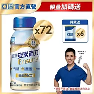 亞培 安素沛力優蛋白配方(香草口味-減甜)237ml -3箱共72入