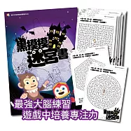 【815兒童潛能開發中心】黑摸摸迷宮書學習單99張入(迷宮育腦法!遊戲中培養專注力!)