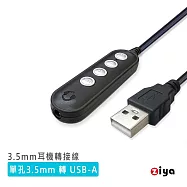 [ZIYA] 3.5mm 耳機轉 USB-A 專用轉接線 含控制器 未來銀星款