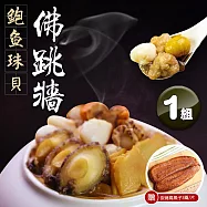 【優鮮配】鮑魚珠貝佛跳牆2.4K|加贈|3兩炭烤烏魚子1片 免運組 無 下單後五個工作天出貨