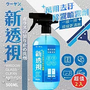 新透視萬用玻璃除霧噴霧(超值二入)