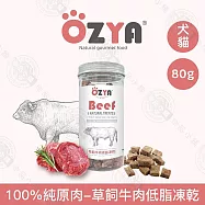 5入組 OZYA奧力亞 100%純原肉低脂凍乾80g 低油低脂 優質蛋白 寵物零食 貓犬零食 貓咪狗狗凍乾 犬貓適用- 1草飼牛肉80g&times;5入