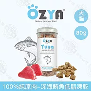 5入組 OZYA奧力亞 100%純原肉低脂凍乾80g 低油低脂 優質蛋白 寵物零食 貓犬零食 貓咪狗狗凍乾 犬貓適用- 2深海鮪魚80g&times;5入