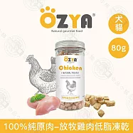 5入組 OZYA奧力亞 100%純原肉低脂凍乾80g 低油低脂 優質蛋白 寵物零食 貓犬零食 貓咪狗狗凍乾 犬貓適用- 3放牧雞肉80g&times;5入