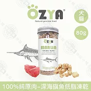 5入組 OZYA奧力亞 100%純原肉低脂凍乾80g 低油低脂 優質蛋白 寵物零食 貓犬零食 貓咪狗狗凍乾 犬貓適用- 4深海旗魚80g&times;5入