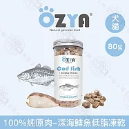 5入組 OZYA奧力亞 100%純原肉低脂凍乾80g 低油低脂 優質蛋白 寵物零食 貓犬零食 貓咪狗狗凍乾 犬貓適用- 5深海鱈魚80g&times;5入