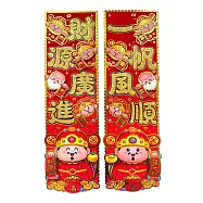 【COMET】47x16cm財神毛氈立體對貼(2025春聯 過年春聯 招財 春聯對貼 招福) 萌版財神-財源一帆(5151-3)