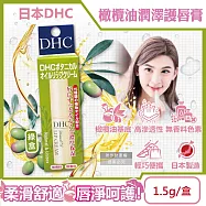 日本DHC-橄欖油植萃精華滋潤修護舒緩乾裂彈嫩潤澤護唇膏1.5g/盒(無香料色素,護唇精華,晚安唇膜,唇部肌膚保養品,妝前打底潤唇膏) 綠盒