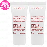 CLARINS克蘭詩 竹子精華身體去角質霜(30ml)*2(公司貨)