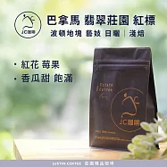 【JC咖啡】巴拿馬 翡翠莊園 紅標 藝妓 日曬 咖啡豆1包│淺焙-半磅(230g)莊園咖啡 新鮮烘焙- 波頓地塊