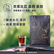 【JC咖啡】衣索比亞 班奇馬吉 露西處理站 藝妓 G1 咖啡豆1包│淺焙-半磅(230g)莊園咖啡 新鮮烘焙- 水洗