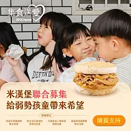 NPO channel 集食送愛《給弱勢孩童帶來希望》米漢堡聯合募集 (購買者不會收到商品) 愛心募集捐贈