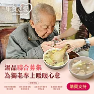 NPO channel 集食送愛《為獨老奉上暖暖心意》湯品聯合募集 (購買者不會收到商品) 愛心募集捐贈