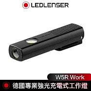 德國LED LENSER W5R Work專業強光充電式工作燈