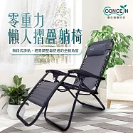 Concern康生 零重力懶人摺疊躺椅 CON-779