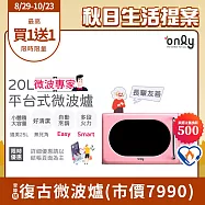 【only】微波專家20L美型平台式微波爐OM20-G67E復古粉(微電腦/比機械式更簡單/加熱空間媲美25公升轉盤式)