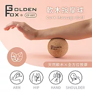 【Golden Fox】天然軟木按摩球 GF-007 (筋膜球/舒壓按摩/瑜珈/健身/運動)