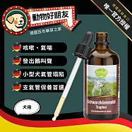 (狗用) 抗氧化黑孜然油滴劑 含有天然維生素E 保護支氣管健康【德國動物好朋友】