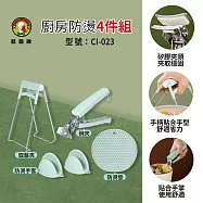 鵝頭牌 廚房防燙4件組(取盤夾+碗夾+防燙墊+防燙手套) CI-023