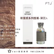 【YMY.VOGUE】FTJ新靈感系列擴香瓶-晚林烏木(200ml/木質調)