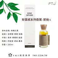 【YMY.VOGUE】FTJ新靈感系列擴香瓶-柑橘之夏(200ml/柑橘調)