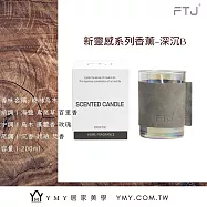 【YMY.VOGUE】FTJ新靈感系列香氛蠟燭-晚林烏木(200g/木質調)