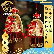 【賈文卿】新年春節吉祥編織掃把掛飾/裝飾 招財進寶 一對入