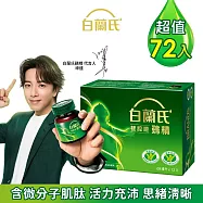 【白蘭氏】雙認證雞精70g*72入
