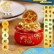 【賈文卿】新年吉祥物招財聚寶盆擺飾/節慶裝飾 2入組 八方來財