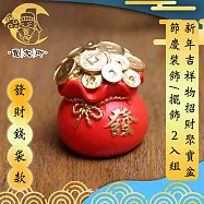 【賈文卿】新年吉祥物招財聚寶盆擺飾/節慶裝飾 2入組 發財錢袋