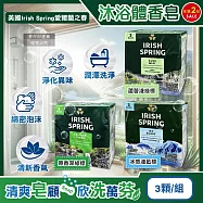 (6顆超值組)美國Irish Spring愛爾蘭之春-約12小時淨味清新潤澤沐浴體香皂104.8g/顆(芳香清潔洗手肥皂,滋潤身體潔膚香氛皂,男士水潤除臭皂) 原香深綠標*6顆
