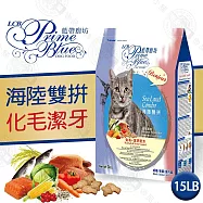 LCB藍帶廚坊貓食 15lb(磅)經典系列 潔牙消除口臭 化毛 泌尿道健康 消化 平價 經濟 愛心浪浪飼料 全貓適用- 貓-化毛潔牙 海陸雙拼15LB
