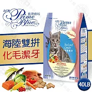 LCB藍帶廚坊貓食 40lb(磅)經典系列 潔牙消除口臭 化毛 泌尿道健康 消化 平價 經濟 愛心浪浪飼料 全貓適用- 貓-化毛潔牙 海陸雙拼40LB