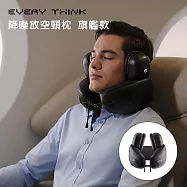 【EVERY THINK】台灣總代理 降噪放空頸枕(旗艦款) 可拆式耳罩 降噪護頸U型枕 午睡枕 高彈記憶棉 工業級降噪 瀾夜黑(L)