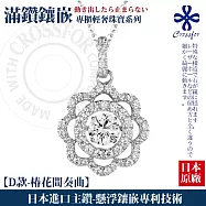 日本進口主鑽【CROSSFOR】項鍊【輕奢滿鑽系列】純銀懸浮鑲嵌閃動純銀項鍊(多款任選) -D款-椿花間奏曲