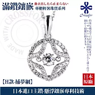 日本進口主鑽【CROSSFOR】項鍊【輕奢滿鑽系列】純銀懸浮鑲嵌閃動純銀項鍊(多款任選) -H款-捕夢網