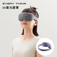 【EVERY THINK】台灣總代理 3D柔光眼罩 遮光率達99% 可調眼距 不壓眼設計 放鬆舒適推薦 多色可選 紫色