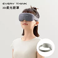 【EVERY THINK】台灣總代理 3D柔光眼罩 遮光率達99% 可調眼距 不壓眼設計 放鬆舒適推薦 多色可選 米白
