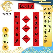 【賈文卿】新年春節開運迷你對聯組/帶背膠 5入組 閃耀Lucky