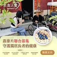 NPO channel 集食送愛《守護獨居長者的健康》燕麥片聯合募集 (購買者不會收到商品) 愛心募集捐贈