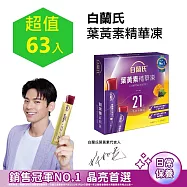 【白蘭氏】葉黃素精華凍15g*63入