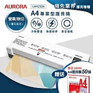 AURORA震旦 A4專業型NTC冷熱雙溫護貝機 LM4232H